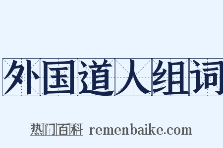 外国道人组词是什么意思的图片